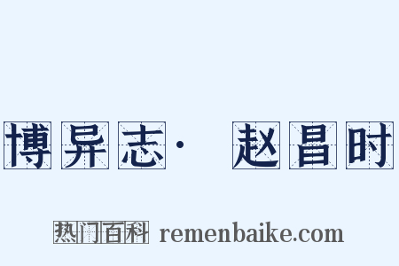 博异志·赵昌时是什么意思的图片